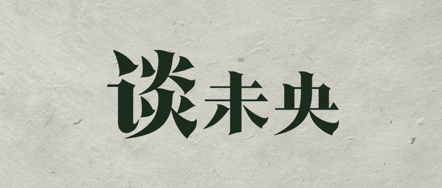 談未央|幸福臻園社區