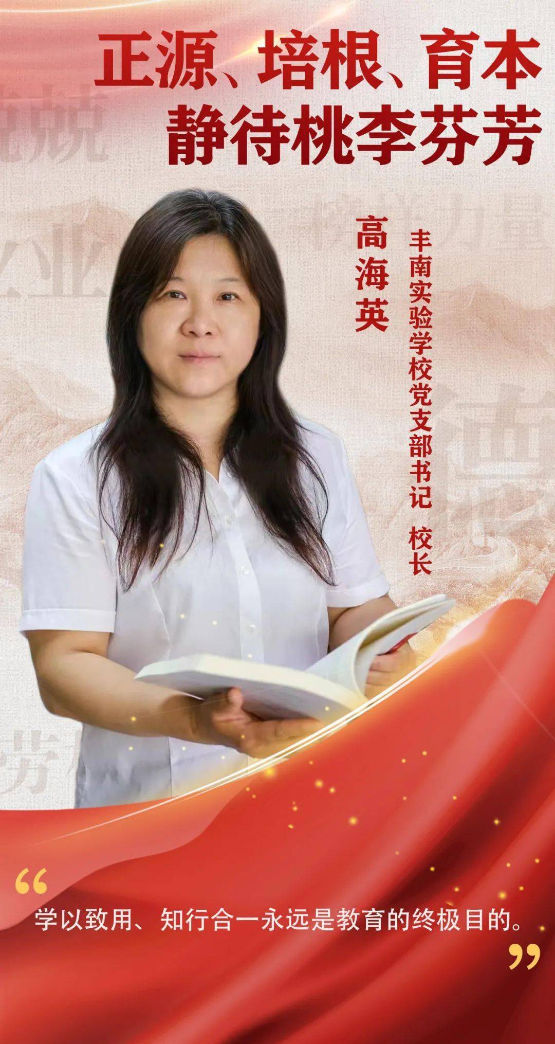 芬芳记河北省五一劳动奖章获得者丰南实验学校党支部书记校长高海英