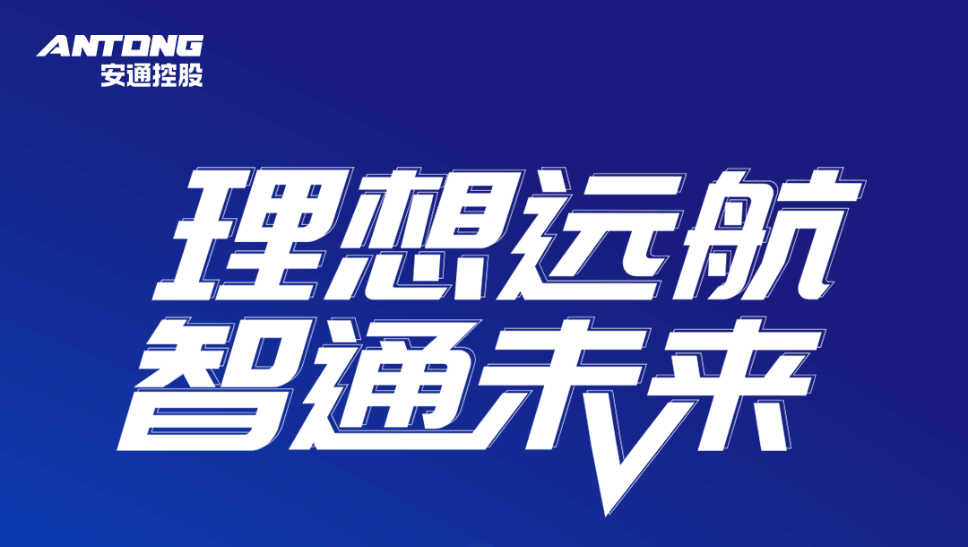 安通控股2024校园招聘_平台_信息_央企