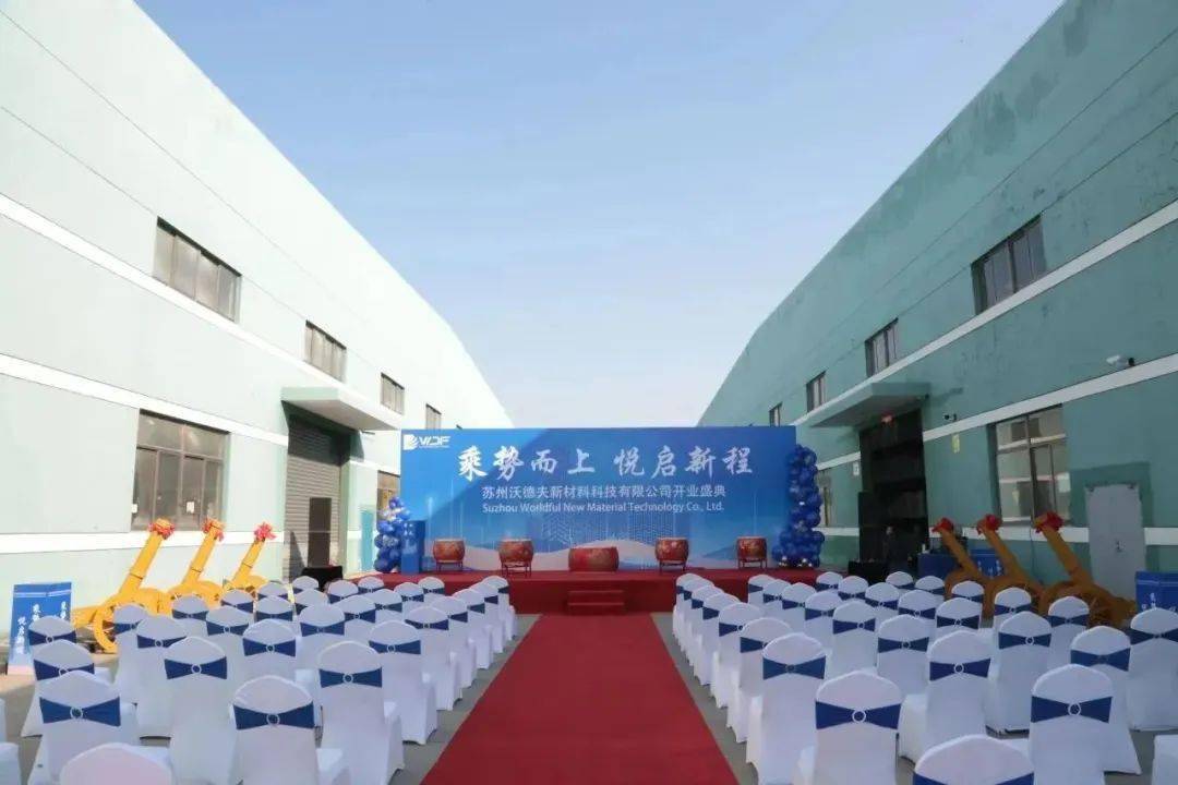 沃德夫昆山工厂开业大吉!_集团_客户_尼龙
