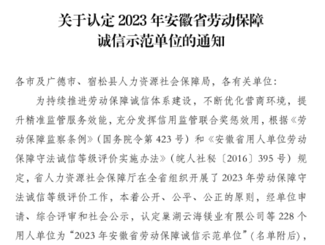 2023年安徽省勞動保障誠信示範單位(六安市部分)安徽博微長安