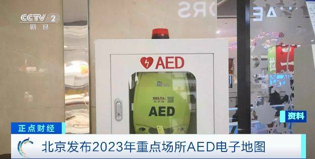 关键时刻能救命！北京发半岛·综合中国官方网站布2023年重点场所AED电子地图覆(图2)