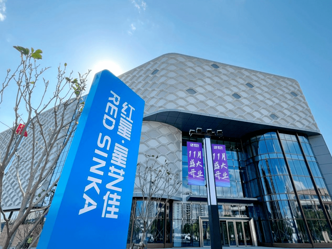 上海市临港新片区的上海临港红星·星艺佳商场将在11月28日迎来开业