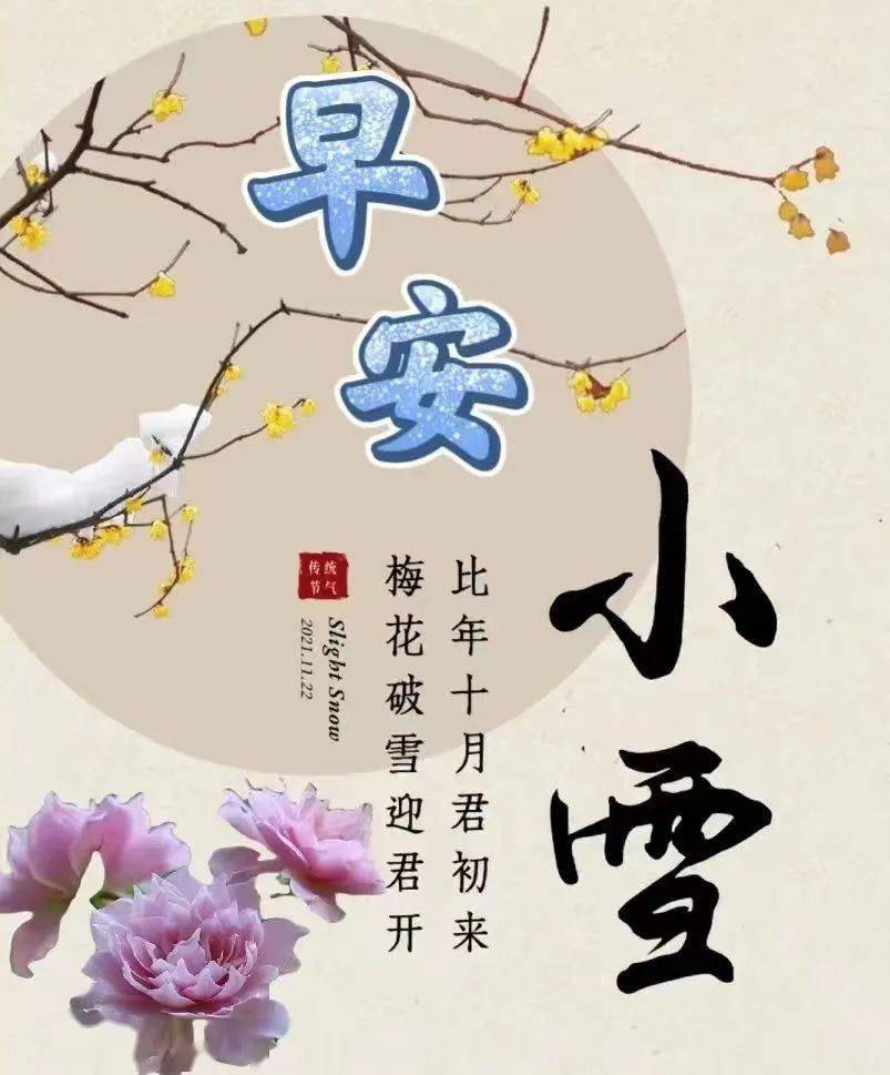 小雪吉祥,祝福让人醉,快乐永跟随!_雪花_时节_远方