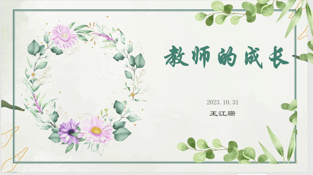 王江珊老师:以"教师的成长"为题,讲述了自己作为年轻的班主任如何成长