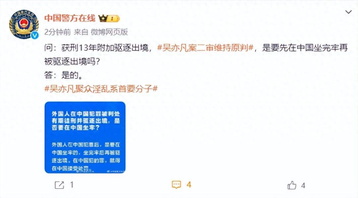 中国警方在线回应吴亦凡二审维持原判：获刑13年附加驱逐出境，是要先在中国坐完牢再被驱逐出境 