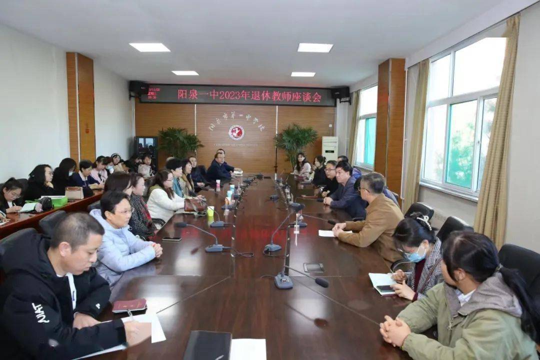 【阳泉一中】阳泉一中2023年退休教师座谈会_发展_传承_梁静