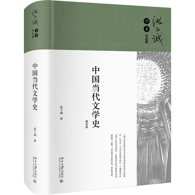 洪子诚教授代表作《中国当代文学史》精装版出版啦| 培文书情_