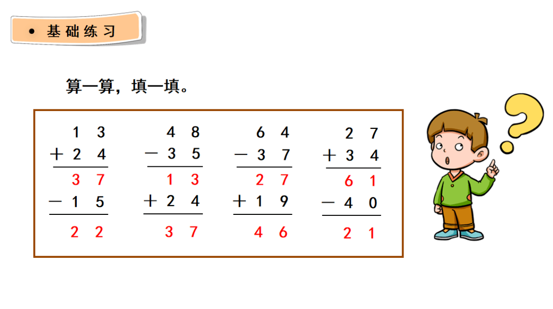 【课件】二年级数学上册 2.3《连加连减及混合运算》