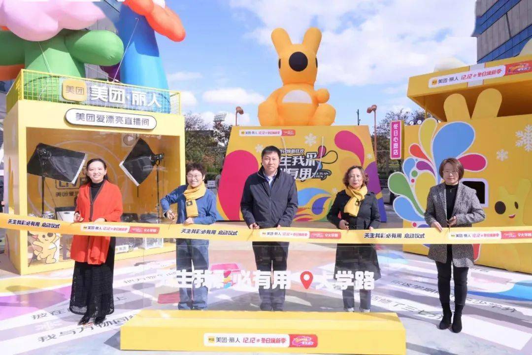 冬日焕新大学路 天生我彩必有用 | 美团丽人大学路限时步行街活动举行