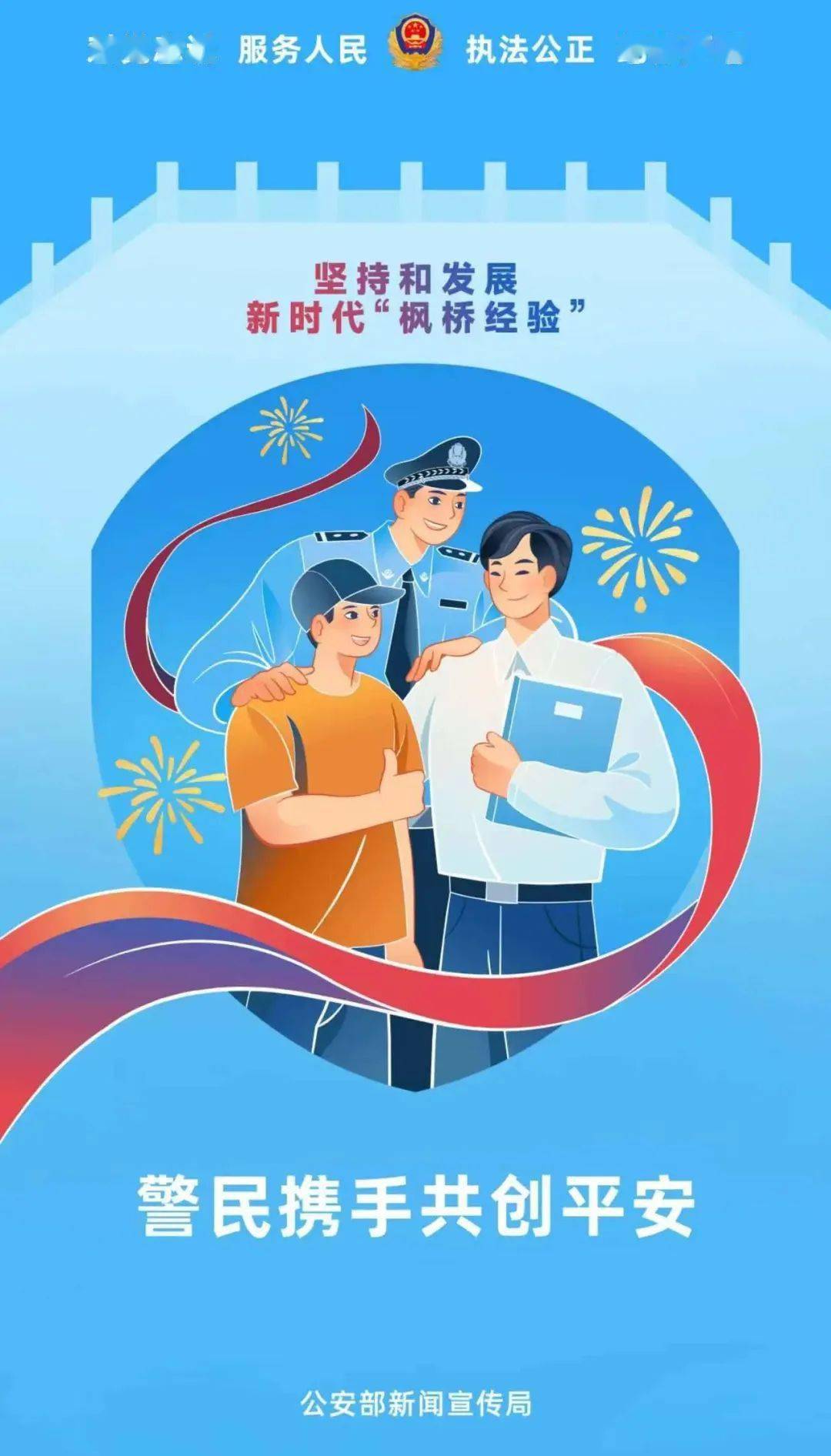 坚持和发展新时代"枫桥经验"(海报)