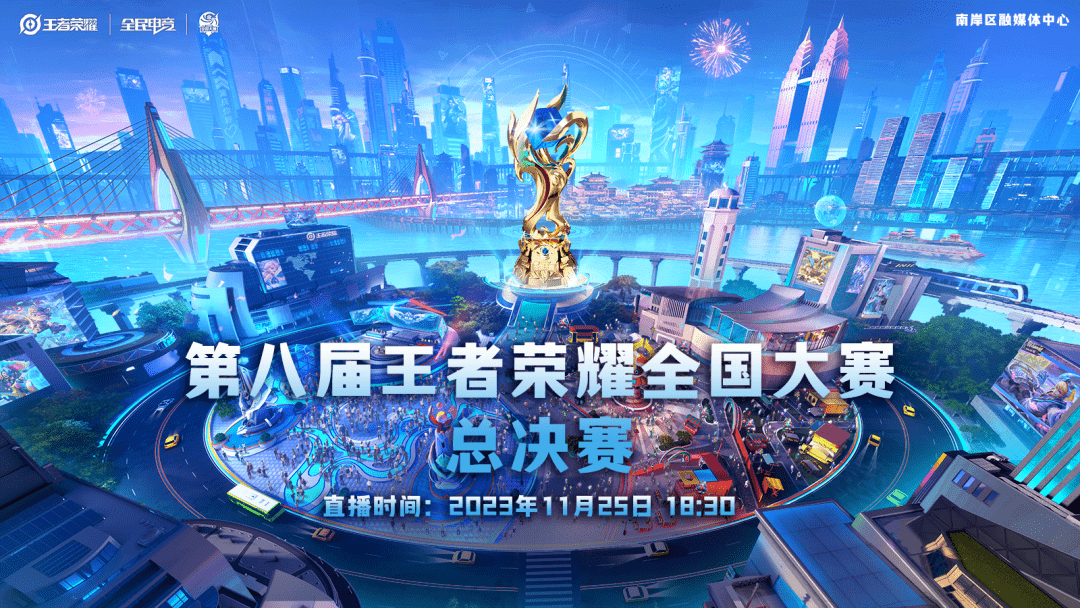 下午6:30来直播间,一起踩点第八届王者荣耀全国大赛总决赛_南岸区_许