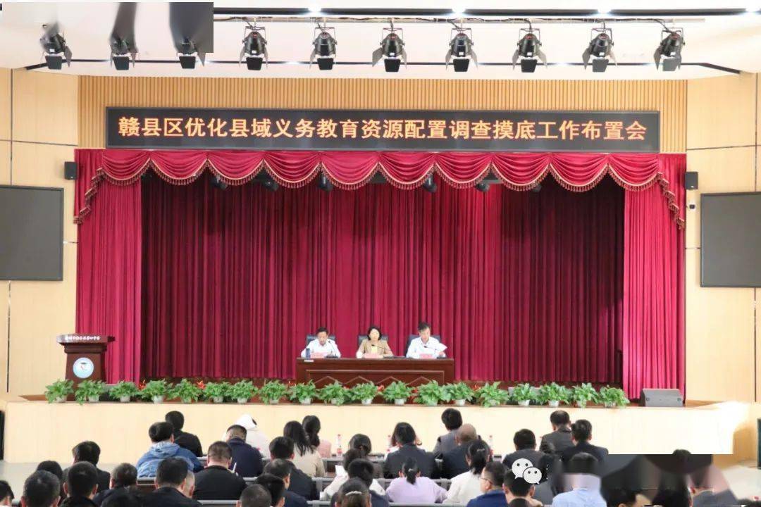 赣县区召开优化农村义务教育资源配置调查摸底工作调度会