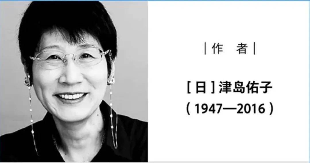 津岛佑子,1947年出生于日本,她在白百合女子大学就读期间开始文学创作