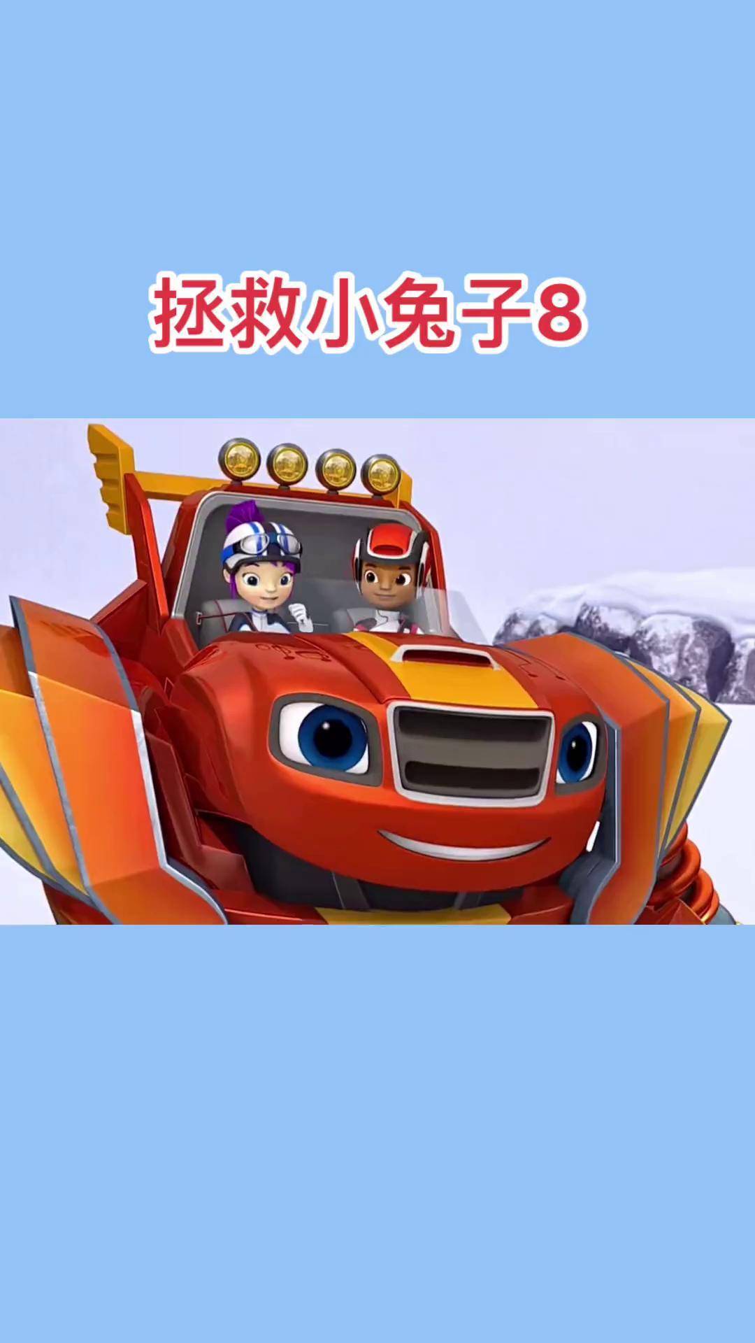 拯救小兔子8儿童动画 启蒙早教 动画片 小兔子
