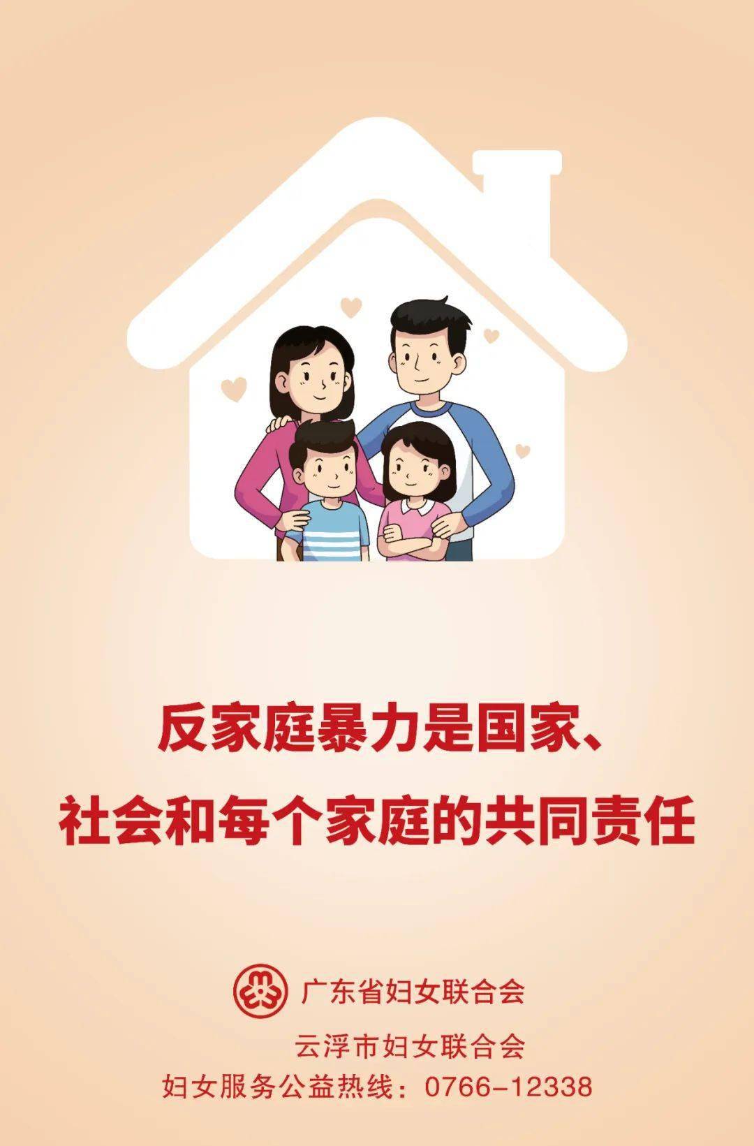 拒绝家庭暴力 共筑美好家园_葛思琪_版权_三审