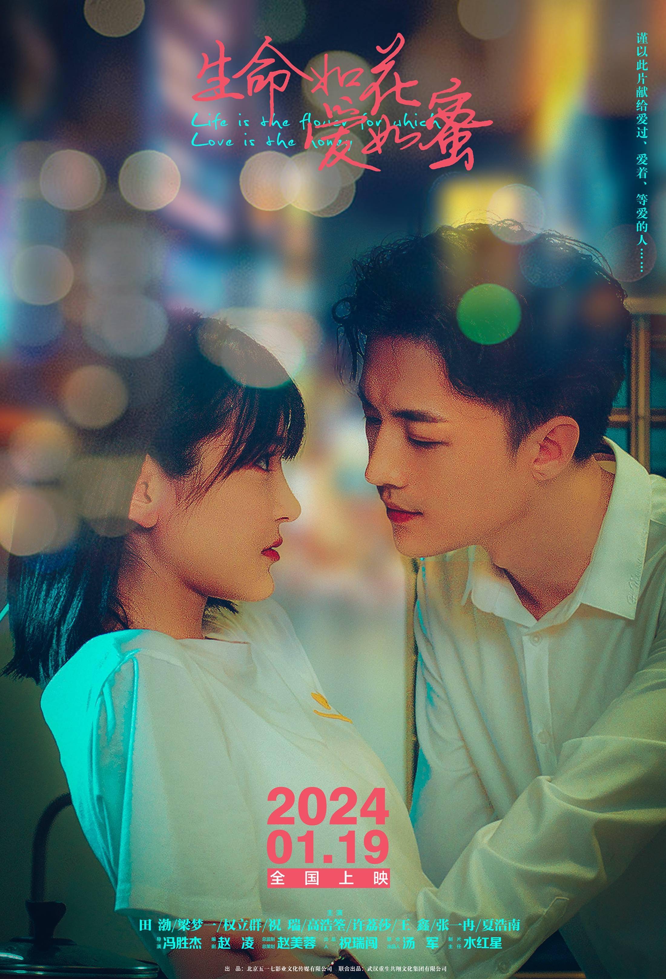 电影《生命如花爱如蜜》曝"糖分蔓延"版海报 纯爱天花板宠溺值拉满