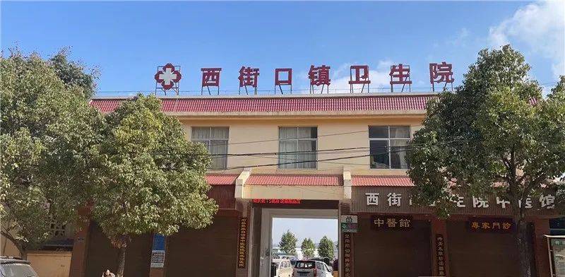 7676767676石林县西街口镇卫生院