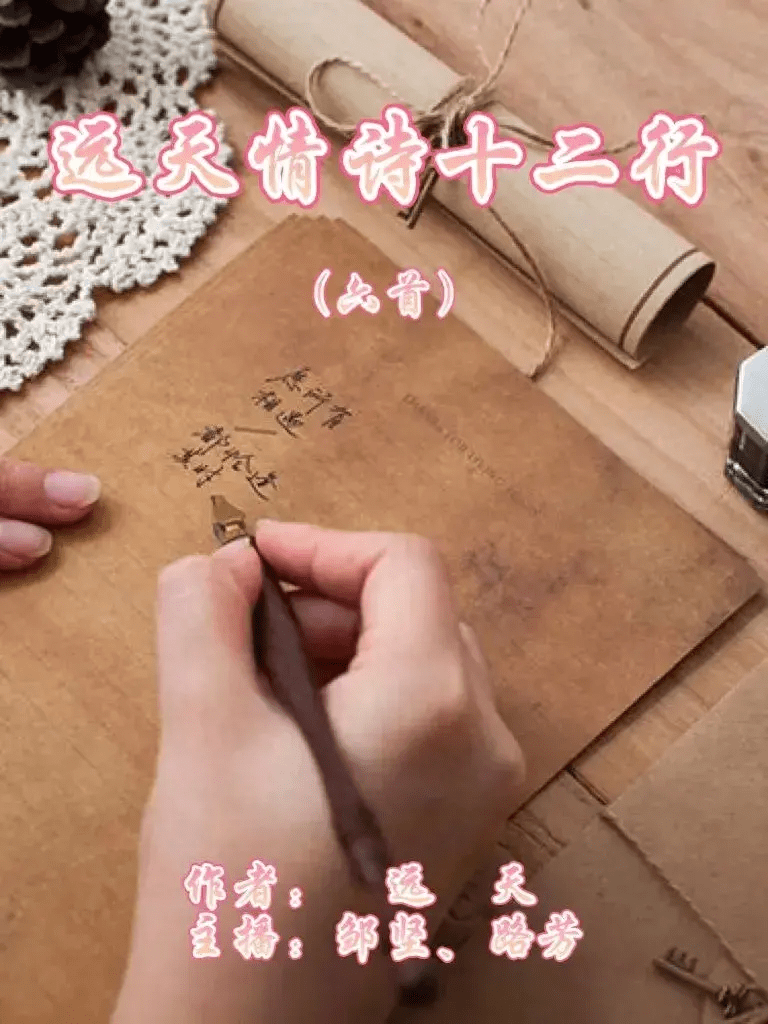 作家遠天盧養成《遠天情詩十二行(六首)》心香文藝_歲月_時光_生活