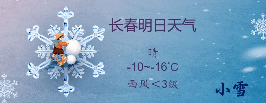 四平,吉林等多地有小雪 全省氣溫低迷 需注意防寒保暖_未來_白天_延邊