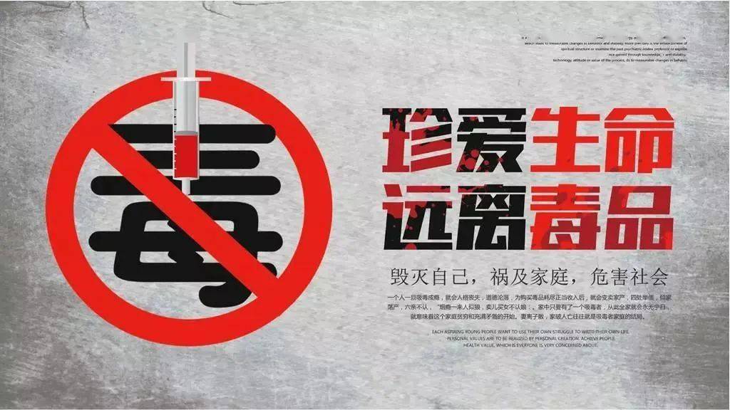 【禁毒宣传】珍爱生命,远离毒品