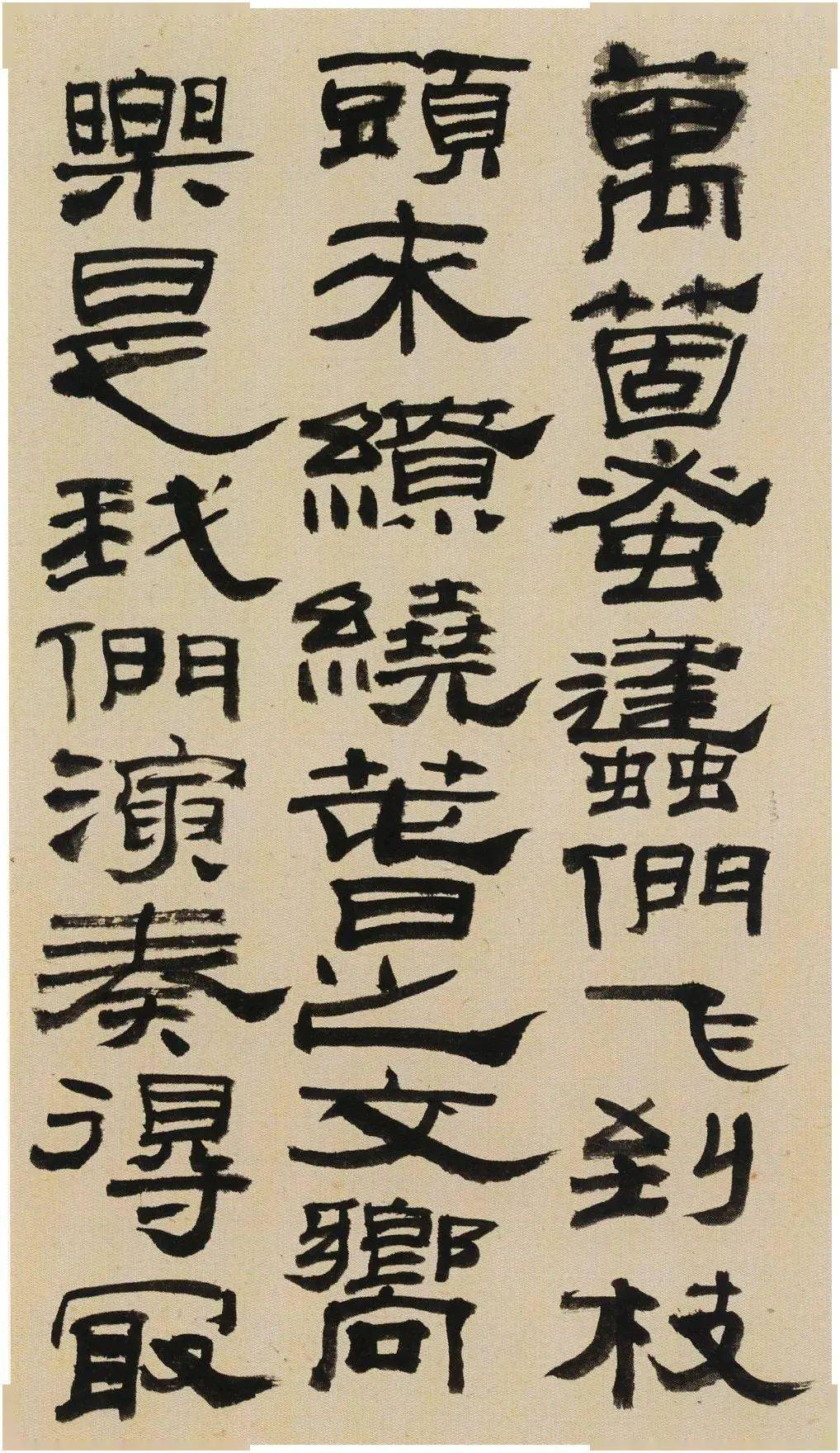 来楚生 隶书《郭沫若百花诗》