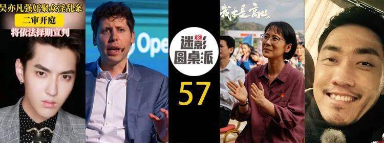 高山争议,openai内讧,王自如拍马屁,乌尔善取关,吴亦凡二审等_嘉宾