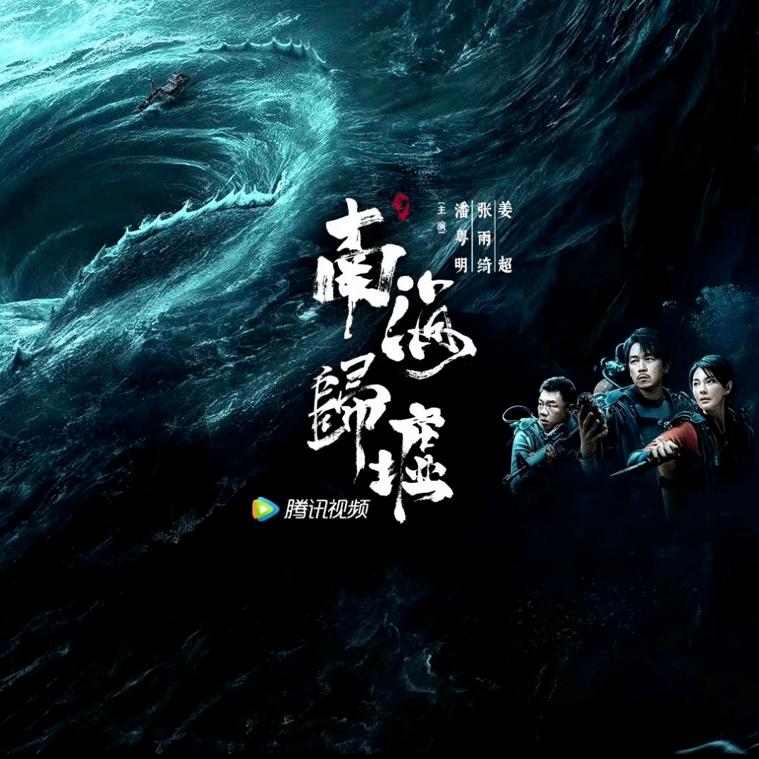 鬼吹灯》系列最烧钱的一部”,《南海归墟》来了!_黄星_原著_Shirly