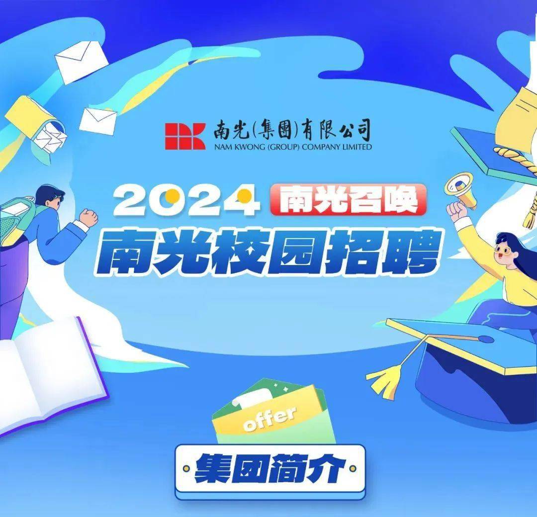 招聘| 南光集团2024年校园招聘正式启动!