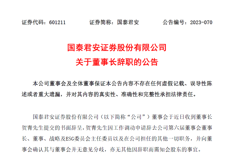 贺青辞去国泰君安证券董事长职务,走马上任上海国资委主任