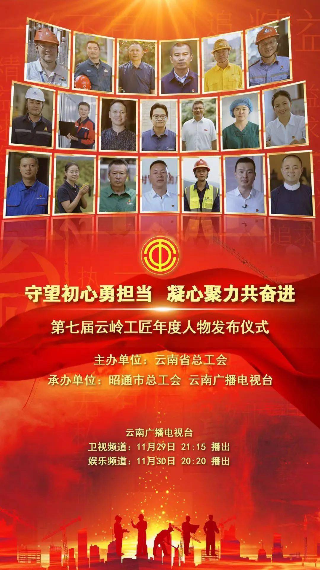 第七届云岭工匠年度人物发布仪式和首届云岭工匠论坛精彩内容即将播出