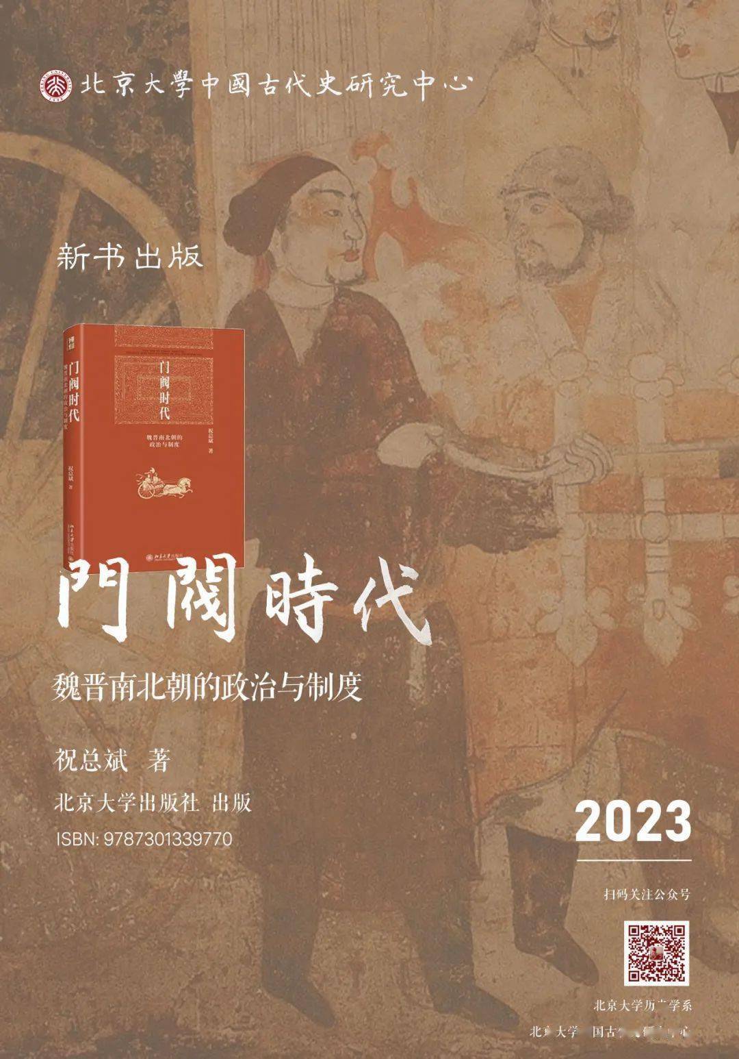 中古史新书出版｜祝总斌《门阀时代：魏晋南北朝的政治与制度》_手机搜狐网