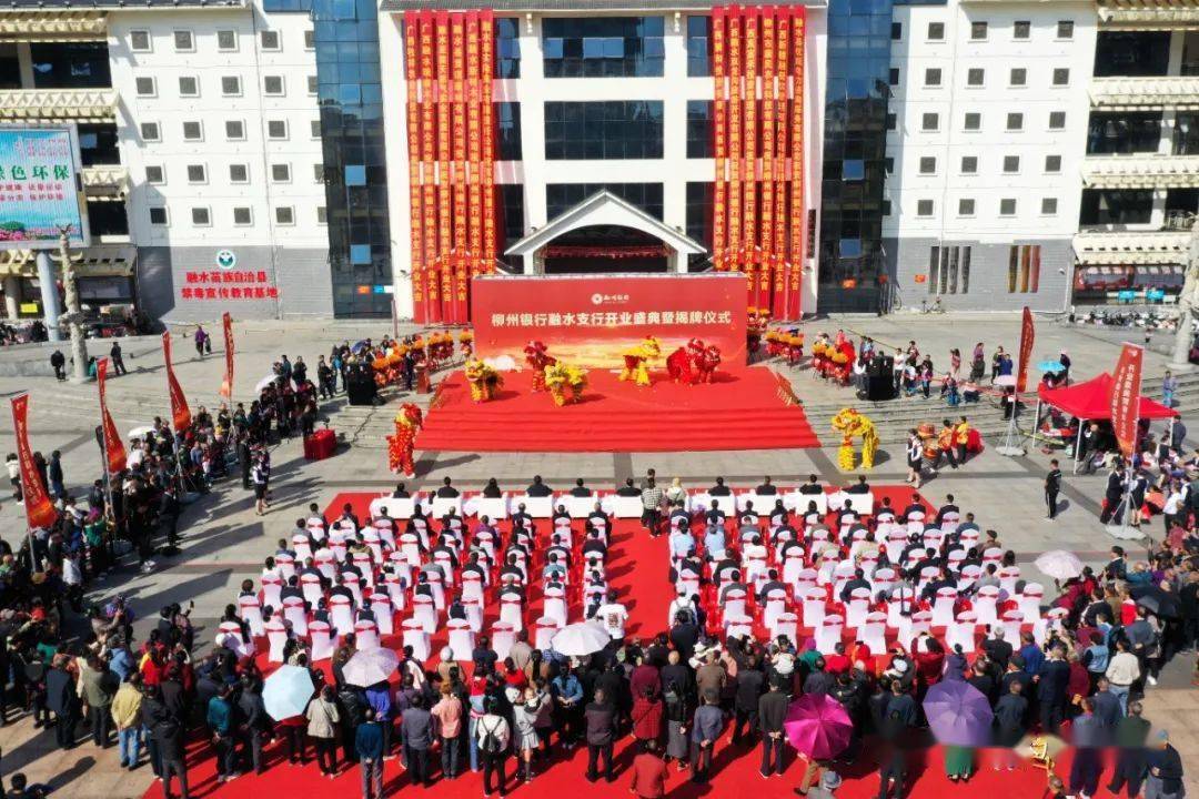 县委书记黄毅强出席柳州银行融水支行开业典礼暨揭牌仪式,与柳州银行
