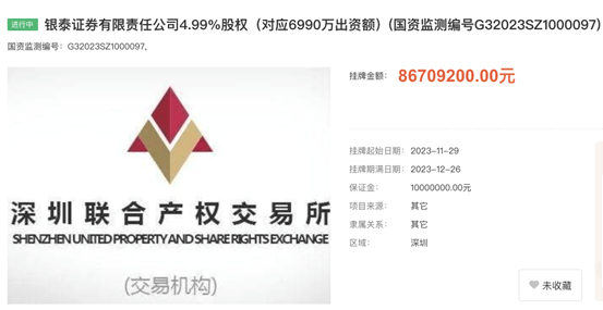 卖了6年都没卖掉，干脆打六折！银泰证券4.99%股权这次能出手吗？_国银_交易所_深圳