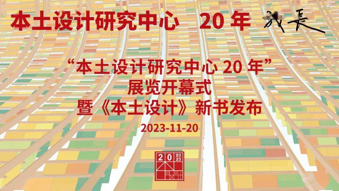 研究中心20年