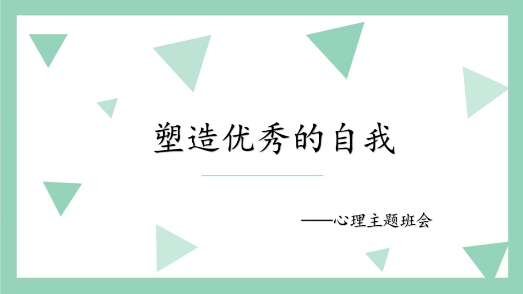 青年社區特色班會 | 自律—塑造優秀的自我_管理_同學_問題