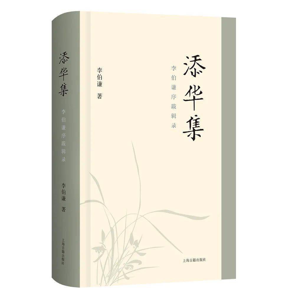 【新書介紹】添華集——李伯謙序跋輯錄_研究_考古_文化