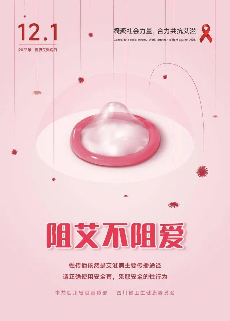 公益海报 | 预防艾滋病_四川_文明