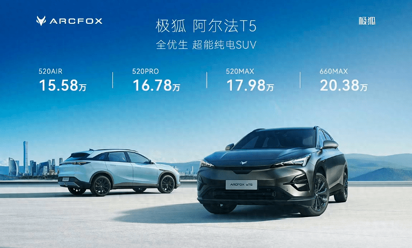 极狐全新车型阿尔法 T5 预售，搭载800V平台，售价15.58万至20.38万元