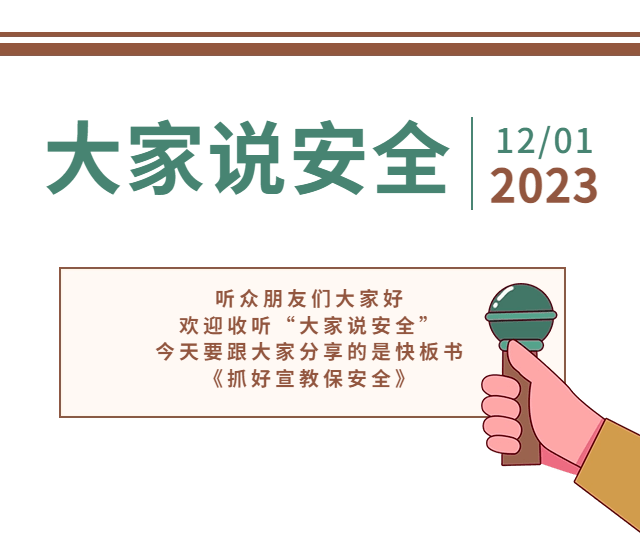 大家说安全｜快板书《抓好宣教保安全》_生产_事故_关键
