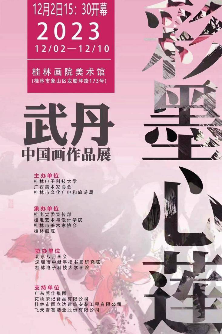 永州籍画家武丹"彩墨心莲