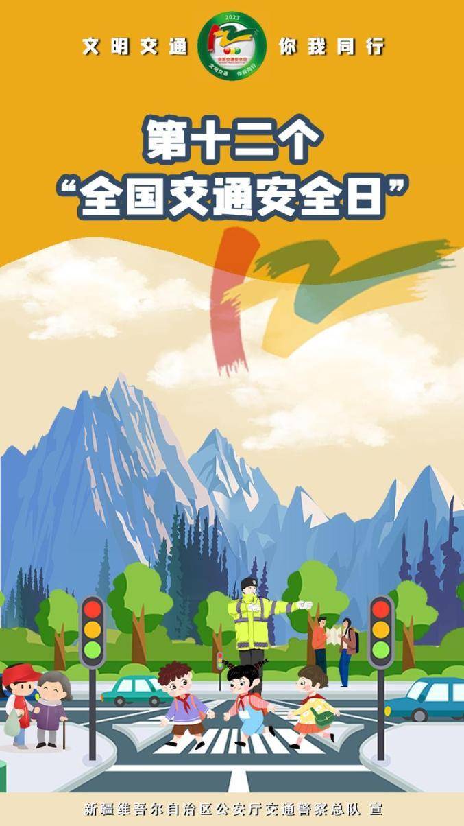 全国交通安全日 | 文明交通 你我同行_海报_根基_高清