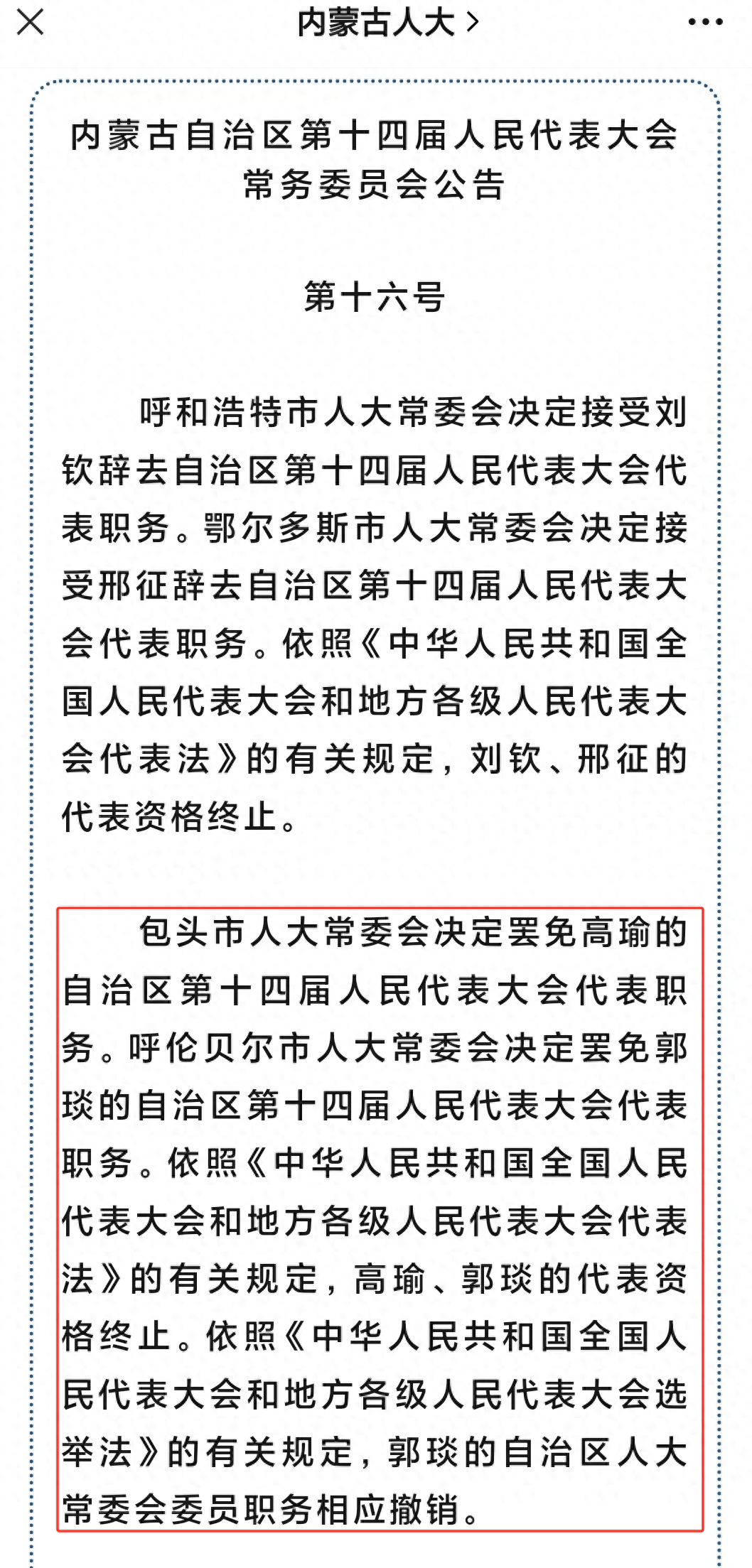 内蒙官场这一变动引发关注:三名官员被罢免人大代表职务_邢征_高瑜