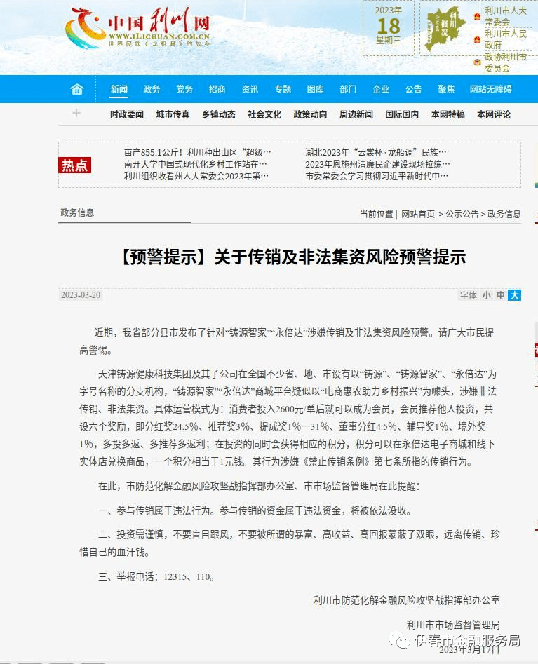 多地政府部门发布“永倍达”涉嫌传销和非法金融活动预警提示(图8)