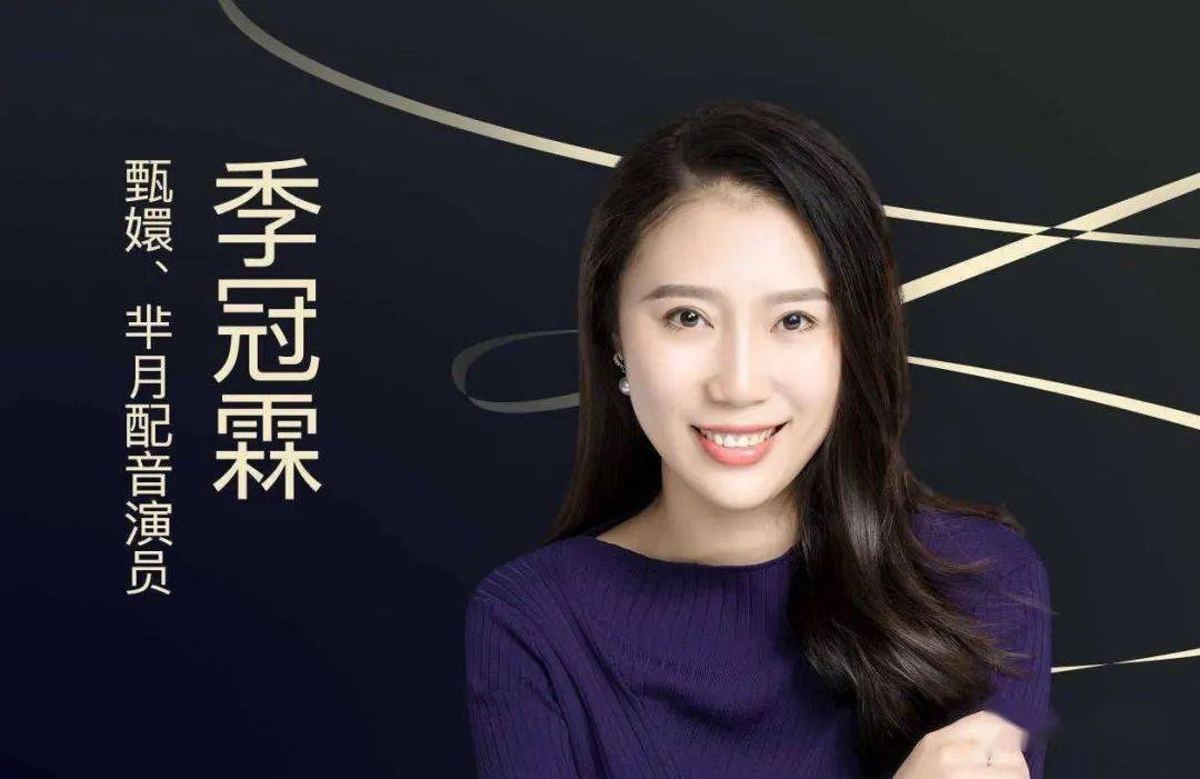 季冠霖谈为甄嬛配音的感受 称刚开始配音时压力巨大_孙俪_要求_角色
