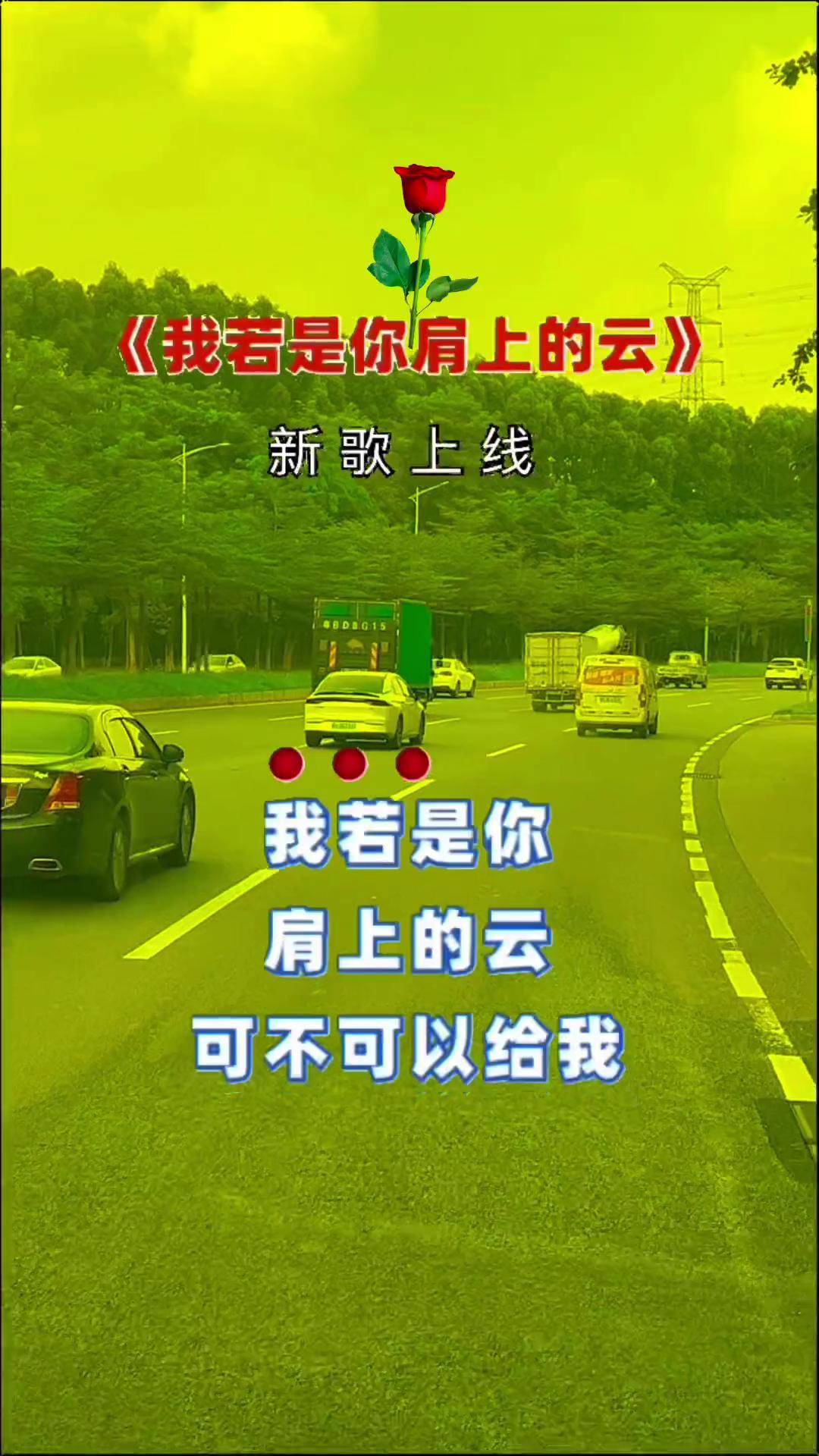 我若是你肩上的云情感音乐好歌推荐