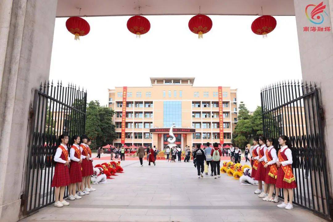 创校20年硕果累累！多图回顾石门高级中学校庆现场→_教育_发展_南海