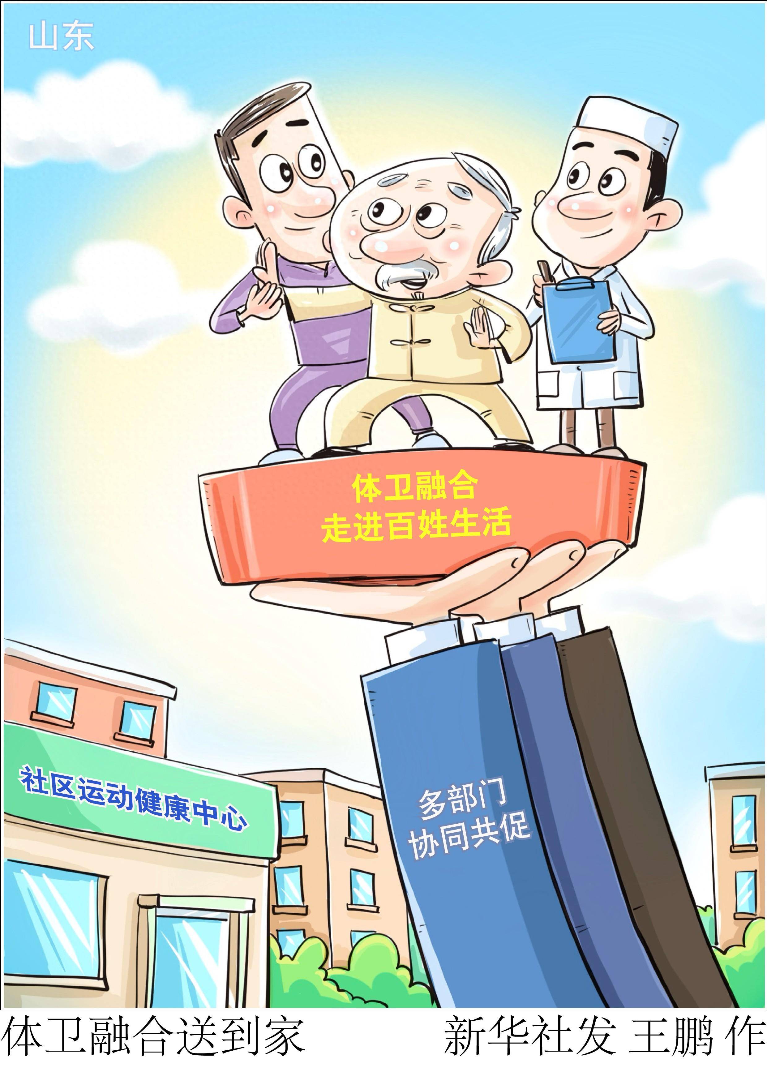 (图表·漫画)〔体育〕体卫融合送到家_社区_老人_新华社