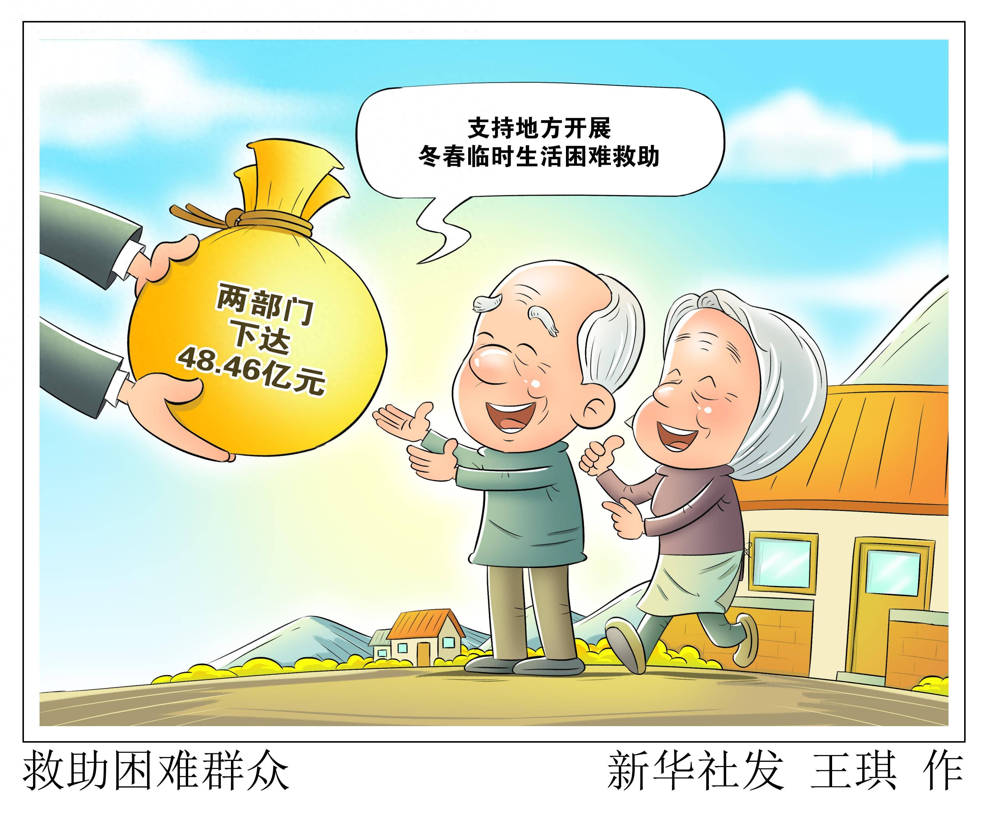 (图表·漫画)〔社会〕救助困难群众_新华社_受灾_生活
