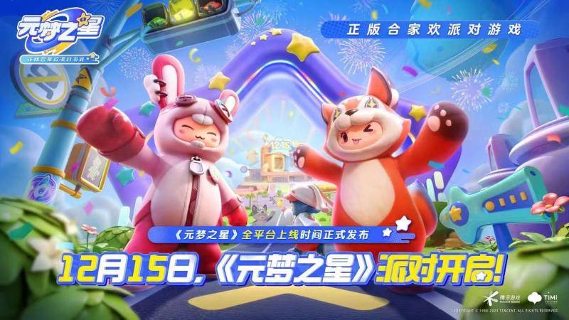 12月15日全平台上线!腾讯新游戏《元梦之星》官宣_派对_合家欢_竞赛